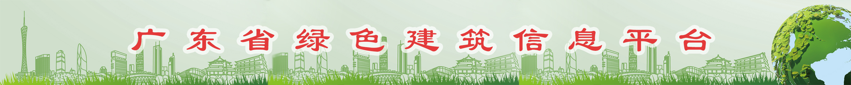 廣東省綠色建筑信息平臺