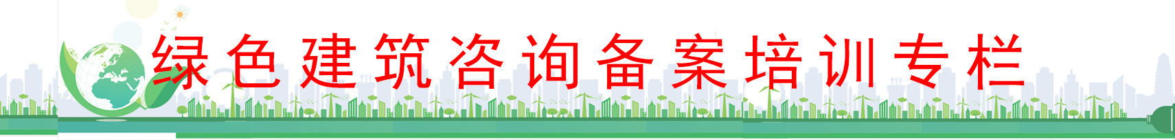廣東省綠色建筑咨詢備案培訓專欄