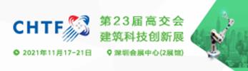 高交會建筑科技創新展