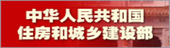 中華人民共和國住房和城鄉建設部