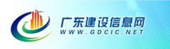 廣東建設信息網