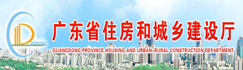 廣東省住房和城鄉建設廳