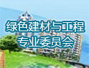 綠色建材與工程專業委員會