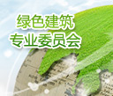 綠色建筑專業委員會