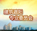 建筑遮陽專業委員會