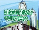 建筑節能設備專業委員會